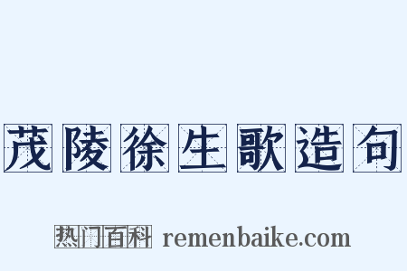 茂陵徐生歌造句是什么意思的图片